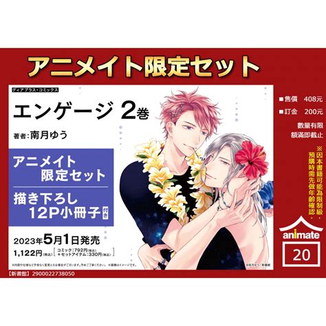 【日文】エンゲージ2 アニメイト限定セット【描き下ろし12p小冊子付き】安利美特