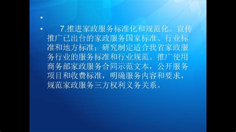 《关于进一步推动家政服务业稳步发展的若干措施》政策解读 政策解读 福建省商务厅