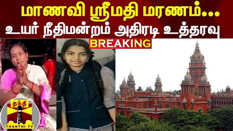 Breaking மாணவி ஸ்ரீமதி மரணம் உயர் நீதிமன்றம் அதிரடி உத்தரவு Youtube