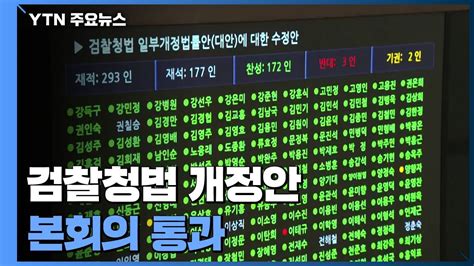 검찰청법 개정안 본회의 통과국민의힘 강력 반발 Ytn Youtube