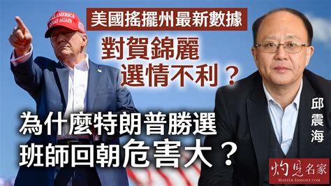 【字幕】邱震海：美國搖擺州最新數據對賀錦麗選情不利？ 為什麼特朗普勝選班師回朝危害大？ 《震海聽風》（2024 09 03） Youtube