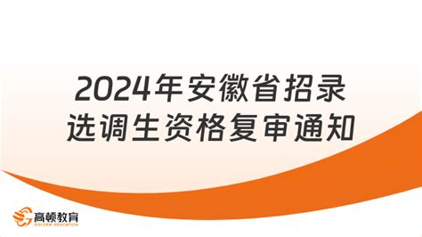 2024年安徽省面向全国部分重点高校招录选调生资格复审通知 高顿教育