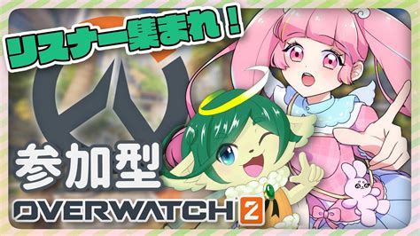 【ow2参加型】るろろちゃんと突発コラボやるぞおおおおおお【オーバーウォッチ2pc】 Youtube