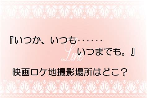 いつか、いつも‥‥‥いつまでも。映画ロケ地撮影場所はどこ？ ヨシコのごちゃまぜブログ