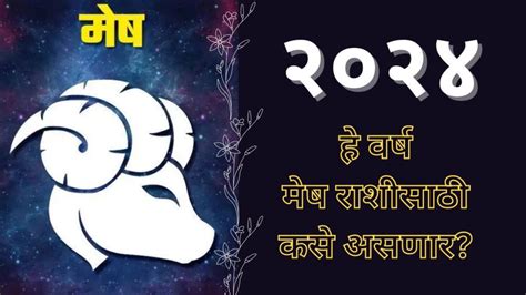 Aries Horoscope 2024 मेष राशीसाठी २०२४ हे वर्ष कसे असणार कोणते चढ