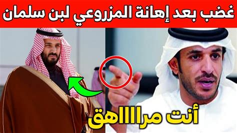 عاجل غضب عارم في السعودية بسبب إهانة حمد المزورعي لمحمد بن سلمان