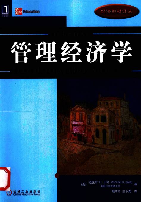 管理经济学 原书第6版 高清 电子书 下载 Pdf （美）迈克尔 R 贝叶著 机械工业出版社 2008 08 326页 Sample