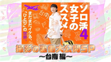 【放送前特別メイキング動画】「ソロ活女子のススメ4」撮影の裏側大公開sp ～台南編～ Youtube