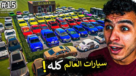 محاكي مكتب السيارات اشتريت كل سيارات العالم 🔥💸 Car For Sale