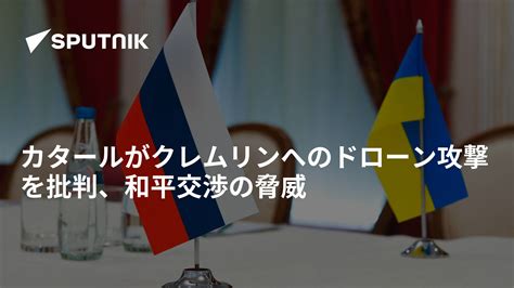 カタールがクレムリンへのドローン攻撃を批判、和平交渉の脅威 2023年5月5日 Sputnik 日本