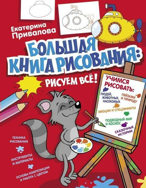 Большая книга рисования: рисуем все! - купить с доставкой по выгодным ...
