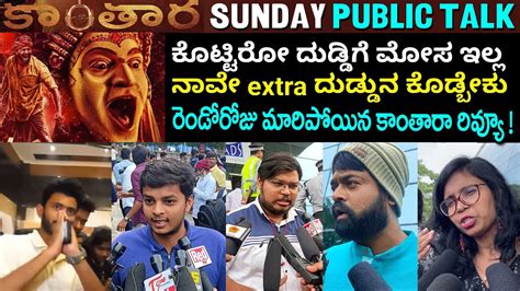 Kantara Movie Day Kannada Public Talk Kantara Movie Telugu Review