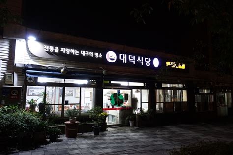 대구 대명동 대덕식당 소개