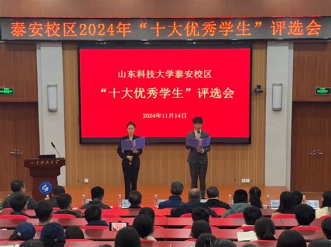 星光闪耀，校区2024年“十大优秀学生”揭榜 山东科技大学泰安校区