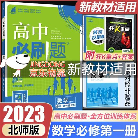 新教材2023高中必刷题必修册rj人教版高中高一课本同步练习册高一教辅必修1人教版同步狂k重点 数学必修册北师版【高一上册数学】 京东商城