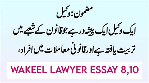 وکیل پر اردو میں مضمون Essay on Lawyer in Urdu Wakeel per Mazmoon