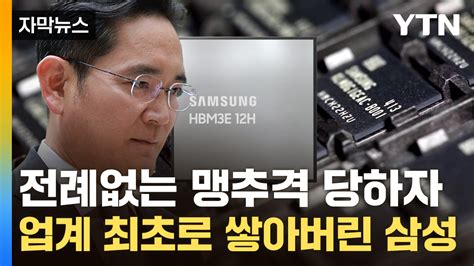 자막뉴스 턱 밑까지 쫓기는 삼성전자피 튀기는 기술 전쟁