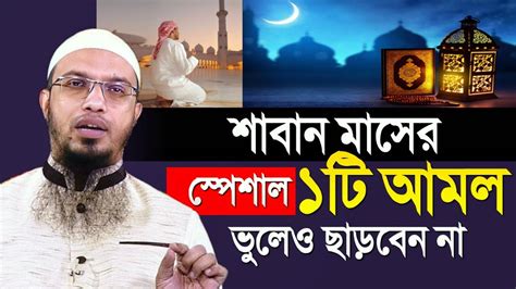 শাবান মাসের স্পেশাল ১টি আমল ভুলেও ছাড়বেন না। শায়খ আহমাদুল্লাহ Youtube