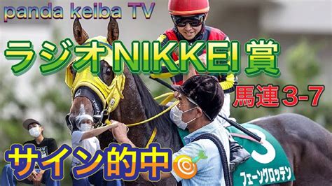 【ラジオnikkei賞】2022 サイン馬券予想〜「モーニング娘。サイン」パンダ競馬tv Youtube