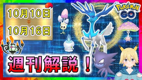 新実装！ネマシュ ゼルネアス 色違い 10月10日～16日イベントまとめ【ポケモンgo】 Youtube