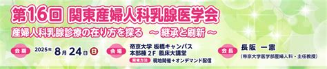 第16回 関東産婦人科乳腺医学会関連リンク