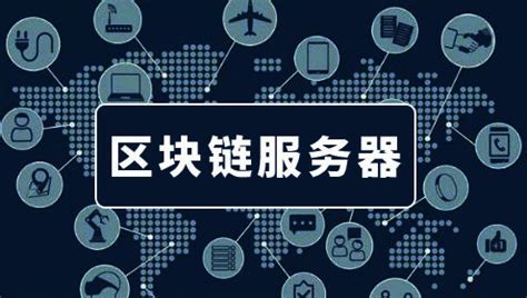 什么是区块链技术区块链技术的特点有哪些 其它帮助文档 重庆典名科技