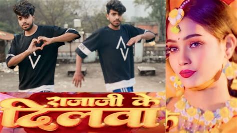 राजा जी का दिलवा टूट💔💔 ।। Raja Ji Ka Dilwa Tut।। 💔💔video Dance