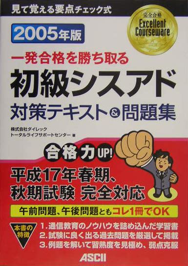 楽天ブックス 初級シスアド対策テキスト＆問題集（2005年版） 完全合格 見て覚える要点チェック式 ダイレック