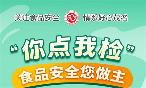 关注食品安全 情系好心茂名丨你点我检又来啦检什么你来定 抽检 活动 群众