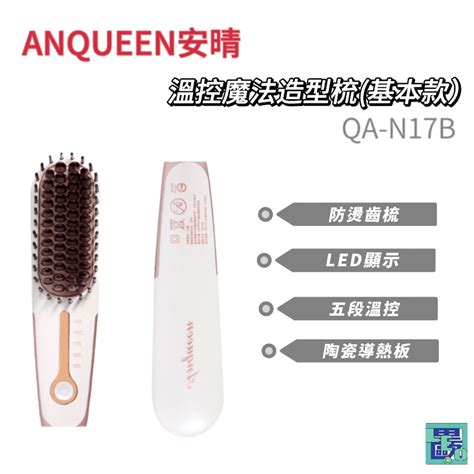 Anqueen安晴 Qa N17b 溫控魔髮造型梳帶線 蝦皮購物