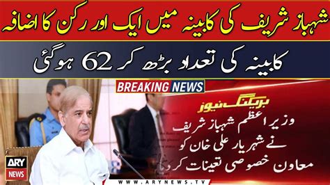 Another Member Added To Shahbaz Sharif S Cabinet Video Dailymotion