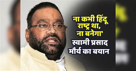 Swami Prasad Maurya Said India Was Never Hindu Nation And Never Become