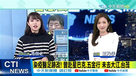 【每日新聞精華】20210112 本土確診「心驚驚」 染疫2醫護到底去過哪 指揮中心疫調出槌 Youtube