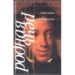 Отзыв о Книга "Родная речь. Уроки изящной словесности" - Петр Вайль ...