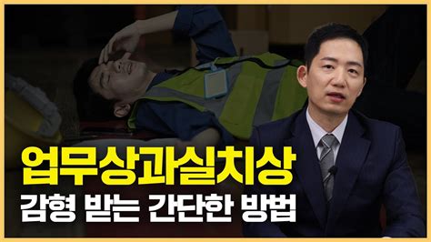 업무상과실치상죄 형량 처벌 수위 고의가 아닐 경우 감형 받으려면 Youtube