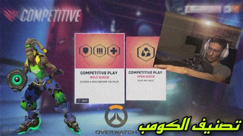 صياح اقيام تصنيف الكومب في اوفرواتش 2 🦦 Overwatch2 Youtube