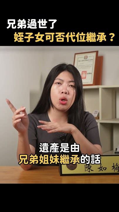 姪子姪女可以「代位繼承」嗎？爸媽比他們的兄弟姐妹先離開，我拿得到遺產嗎？遺產 繼承 遺囑 法律 律師 遺產繼承 如梅律師