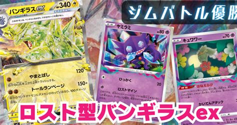 バンギラスex 《ポケカードラボ》ポケモンカードデッキレシピサイトpokecardlab