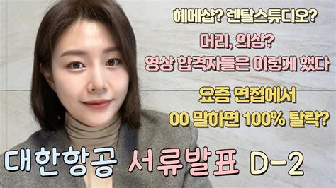 대한항공 영상평가에서 00은 절대 말하지마 Youtube