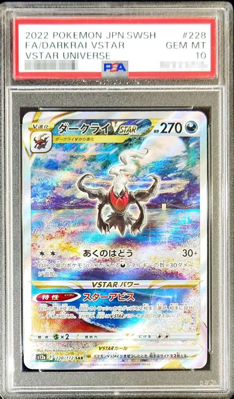 〔psa10鑑定済〕ダークライvstar【sar】 228172