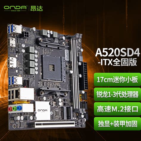 昂达ONDAA520SD4 ITX全固版 AMD A520 Socket AM4 支持3 1代锐龙Ryzen处理器 主板 京东商城