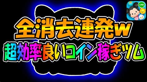 【ツムツム】めちゃ強いですww全消去連発で超効率の良いコイン稼ぎツムでコイン稼ぎしてみた 星の女神ブルーフェアリースキル6コイン稼ぎ