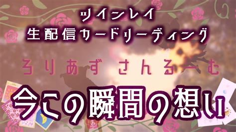 💕ツインレイ💕生配信カードリーディング【今この瞬間の想い】 Youtube