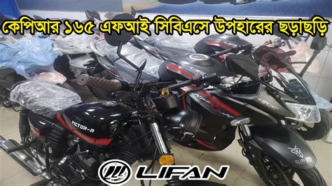 Lifan KPR 165 Fi CBS নলই Gift বনযLifan k19 Price in Bangladesh