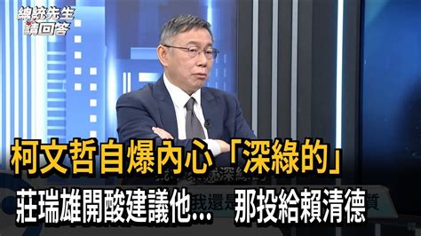 柯文哲自爆內心「深綠的」 莊瑞雄開酸建議他 那投給賴清德－民視新聞 Youtube