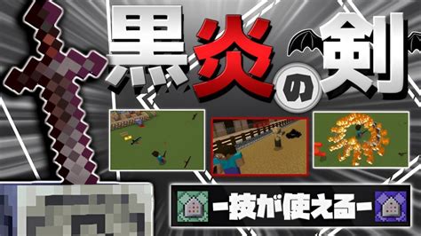 【統合版】コマンドで『3つの技』を宿す”黒炎の剣”を紹介【マイクラコマンド】 │ マインクラフト動画まとめ