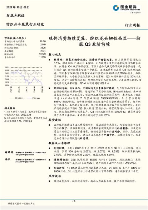 纺织品和服装行业周报：纺服q3业绩前瞻，服饰消费持续复苏，纺织龙头韧性凸显