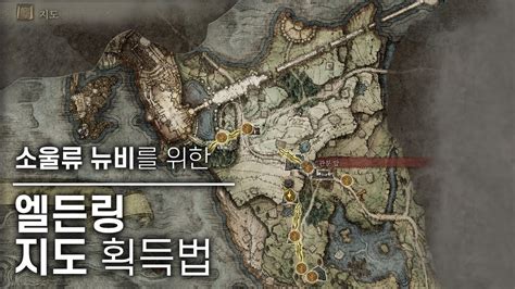 엘든링 초기 지도 위치 및 획득방법 ELDEN RING Map YouTube