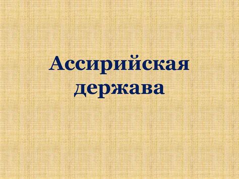 Ассирийская держава - online presentation