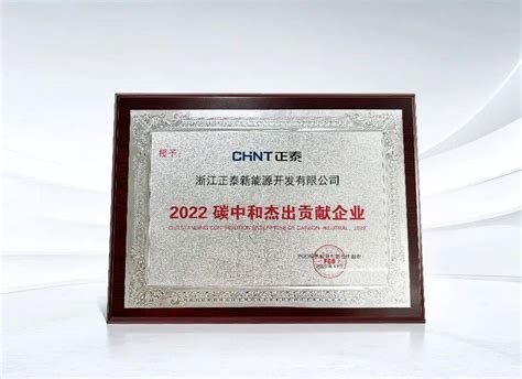 Asiasolar 正泰新能源荣获 2022 碳中和杰出贡献企业奖”发展合作行业